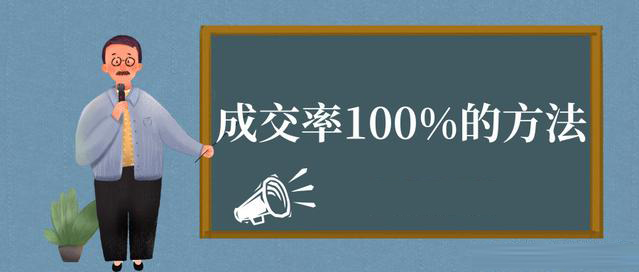 客戶(hù)成交率做到100%的一些方法