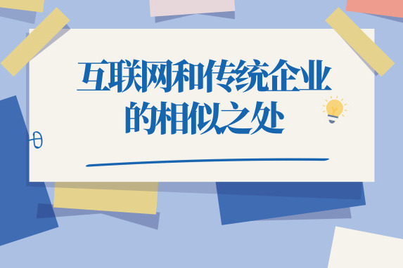 互聯(lián)網(wǎng)公司和傳統企業(yè)的相似之處