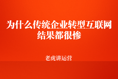 為什么傳統企業(yè)轉型互聯(lián)網(wǎng)結果都很慘
