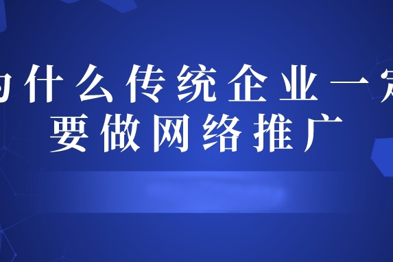 為什么傳統企業(yè)一定要做網(wǎng)絡(luò )推廣