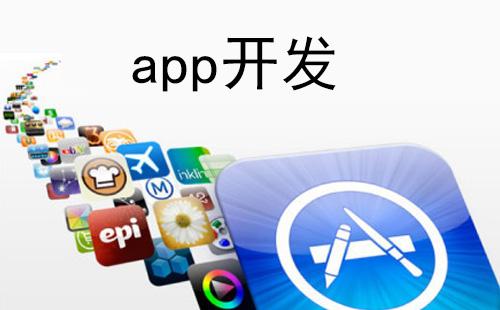 app軟件開(kāi)發(fā)的費用