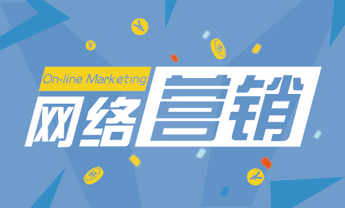全網(wǎng)營(yíng)銷(xiāo)之渠道推廣