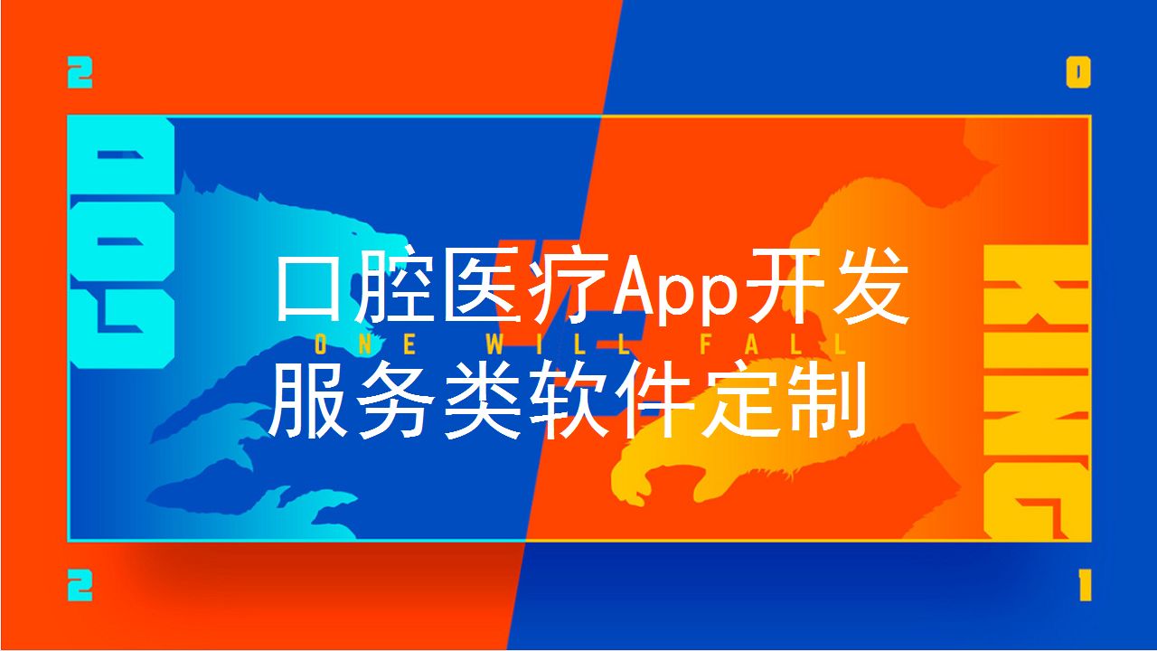 牙科醫療APP軟件開(kāi)發(fā)解決方案