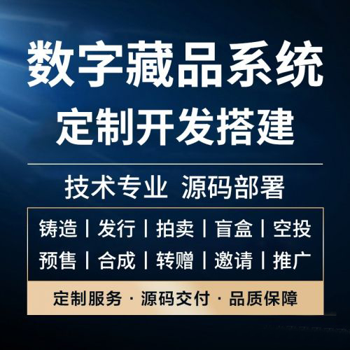 數字收藏品平臺APP軟件功能開(kāi)發(fā)
