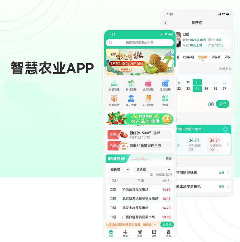 智慧農業(yè)APP系統軟件開(kāi)發(fā)