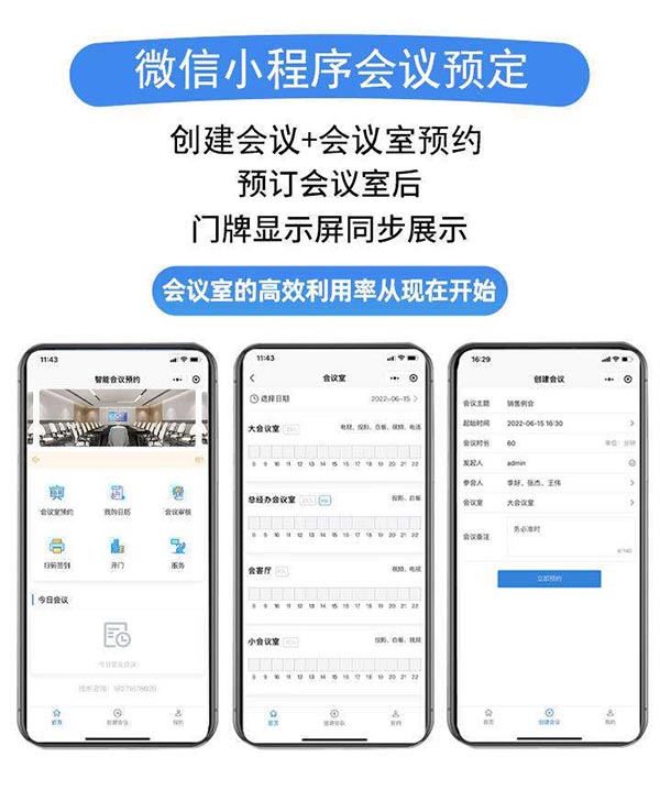 會(huì )議室預約小程序軟件開(kāi)發(fā)