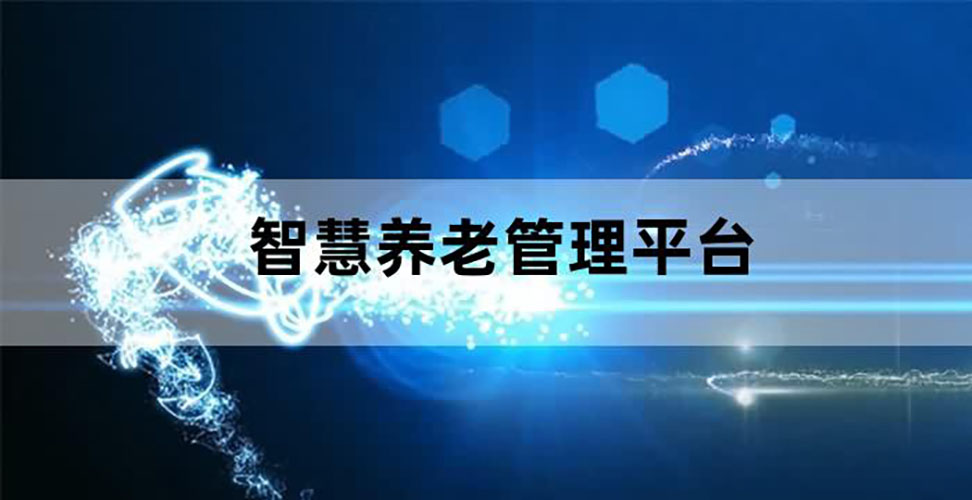 智慧養老呼叫平臺軟件開(kāi)發(fā)