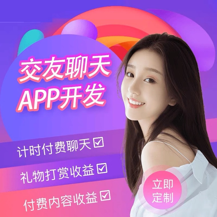 一對一直播交友源碼平臺軟件開(kāi)發(fā)