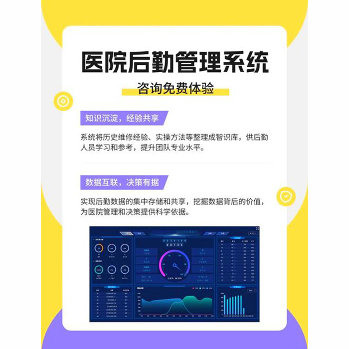 醫院后勤綜合運維管理系統