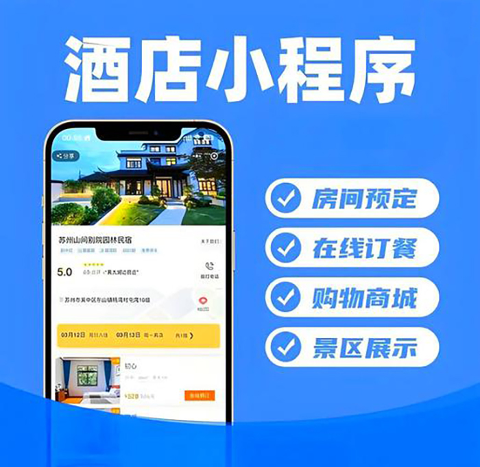 酒店管理小程序系統軟件開(kāi)發(fā)